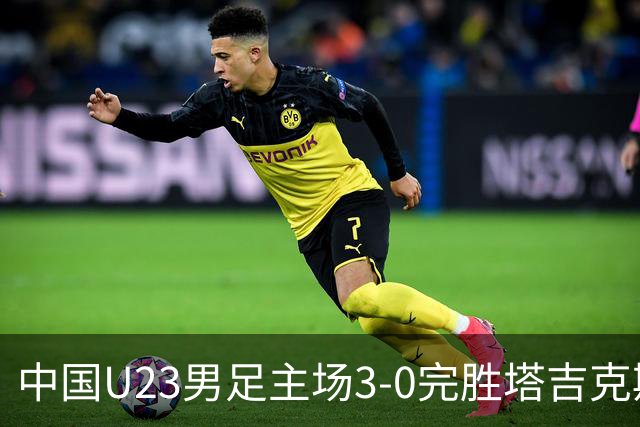 中国U23男足主场3-0完胜塔吉克斯坦，实现一周内双杀中亚劲旅